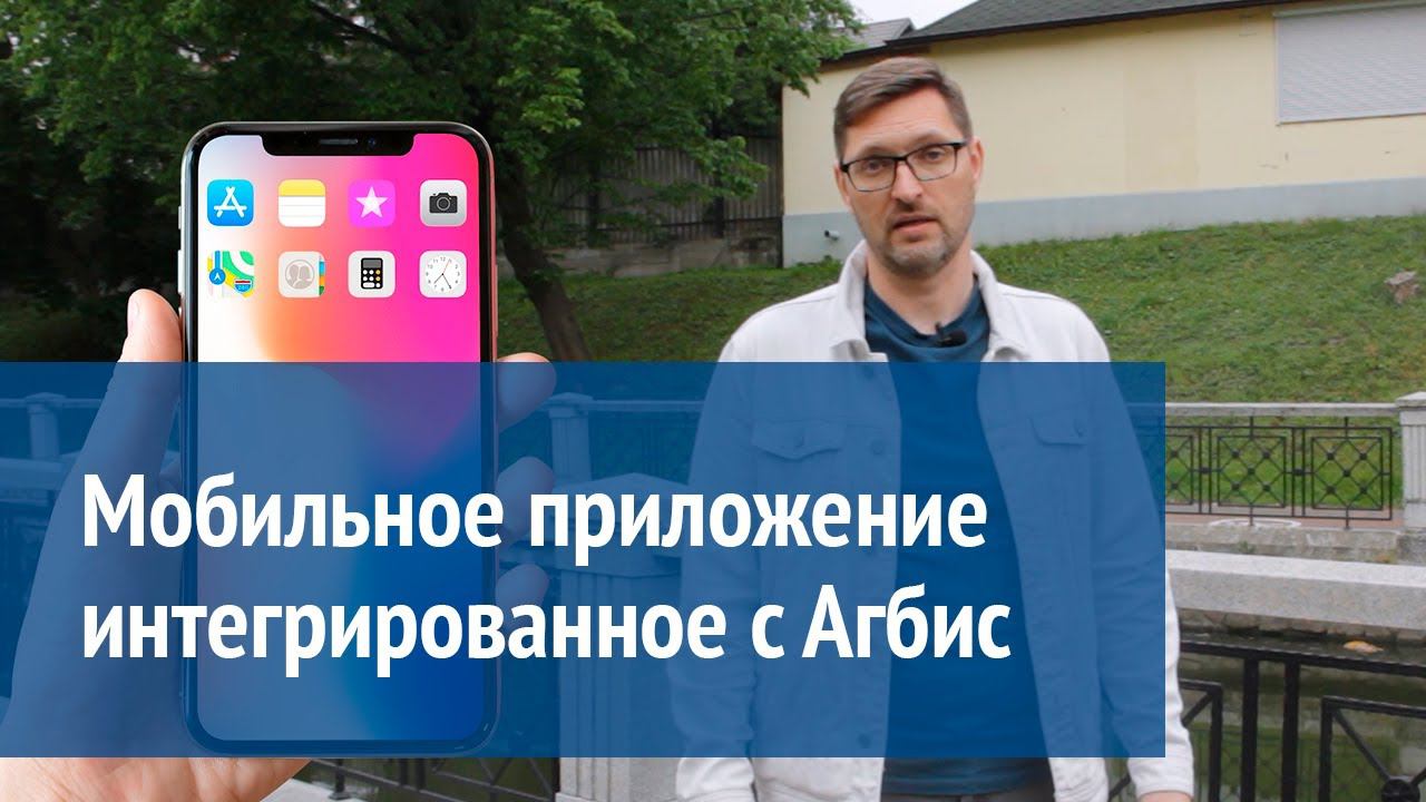 Мобильное Приложение интегрированное с Агбис смотреть онлайн