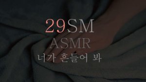 딩무 ASMR ∥ 달달 야릇하게... ∥ SM ASMR ∥ RolePlaying ∥ Korean ASMR ∥ 19ASMR ∥ 플레이 ∥ 섭 ∥ 수치플 ∥ 돔
