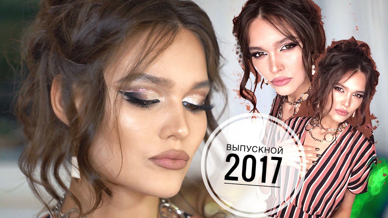 ТРЕНДОВЫЙ МАКИЯЖ НА ВЫПУСКНОЙ смотреть онлайн