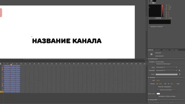 Анимация текста в Adobe Animate