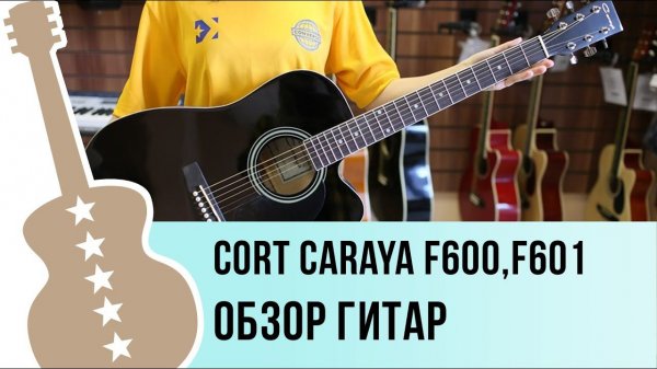 Caraya F600, F601- обзор гитар