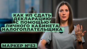Как отправить декларацию через личный кабинет налогоплательщика / #маркер #бухгалтерия #налоги