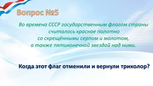 Викторина посвященная Дню Российского Флага