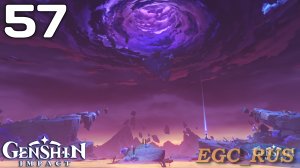 №57: Охотники за грозами Сэйрая (прохождение) Genshin Impact