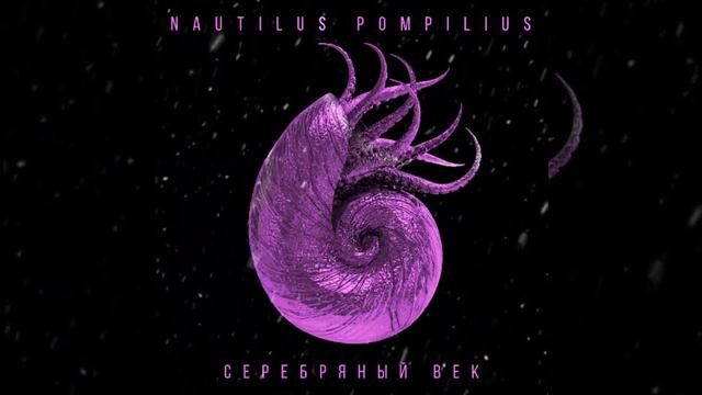 Наутилус Помпилиус - Матерь богов смотреть онлайн