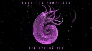 Наутилус Помпилиус - Матерь богов