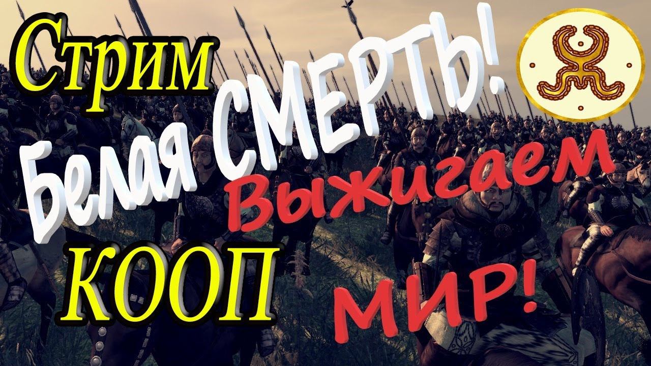 Союз степей | СЕТЕВАЯ КАМПАНИЯ с Consul № 9 | Total War ATTILA Гунны смотреть онлайн