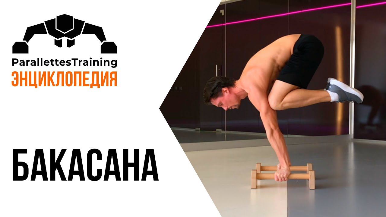 Бакасана смотреть онлайн