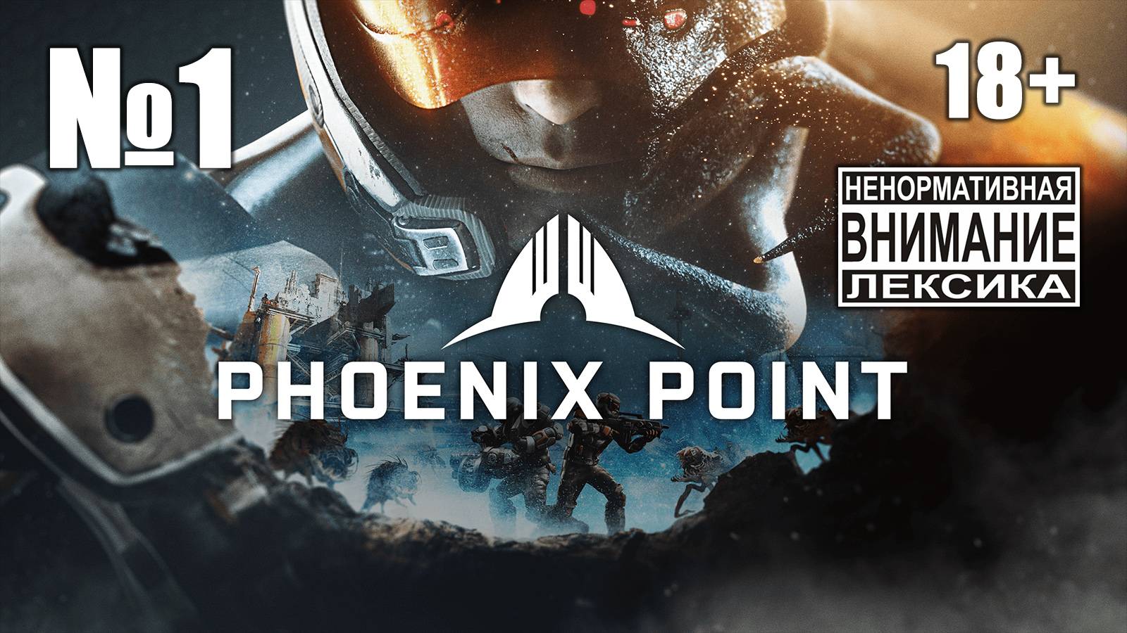 Phoenix Point №1: Как X-COM, но не X-COM смотреть онлайн