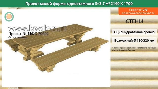 Проект малой формы № 278 в один этаж 4 м2 2.14 X 1.7 из оцилиндрованного бревна смотреть онлайн