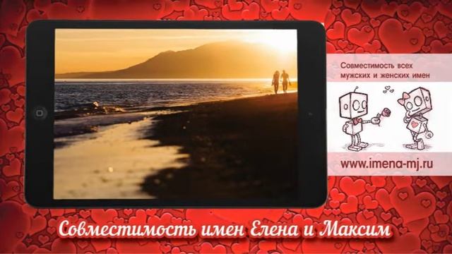 Совместимость имен Елена и Максим смотреть онлайн