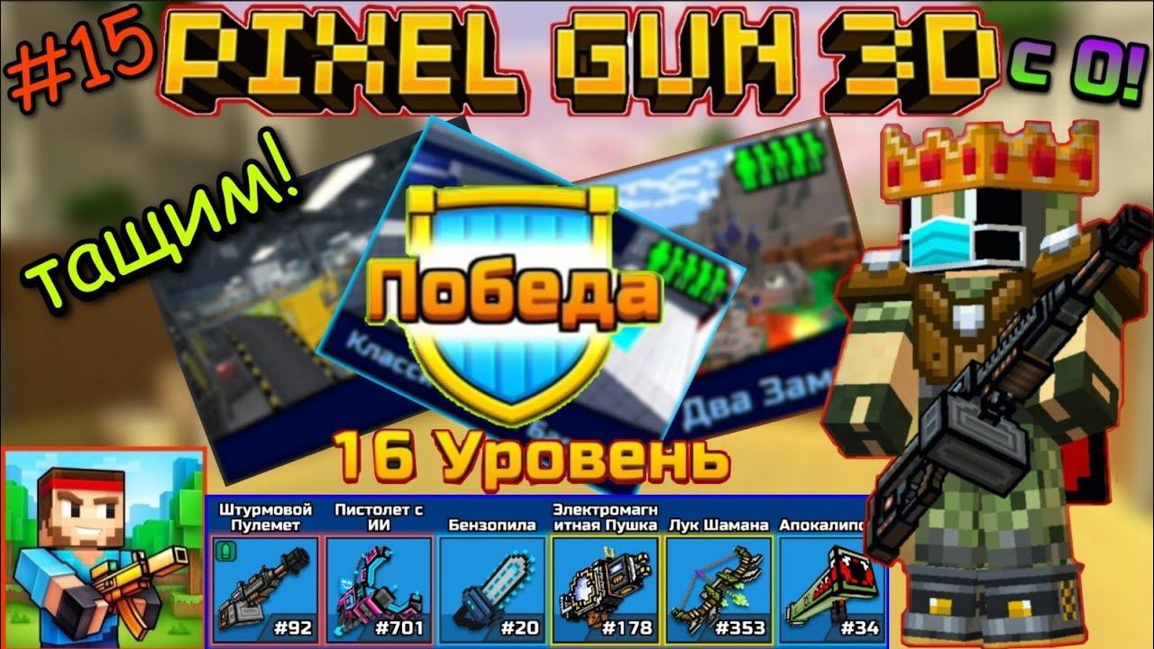 Pixel Gun 3D с нуля! Прохождение игры (15 серия) | Просто играем и тащим!