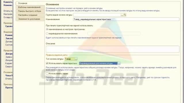 Заполнение справочника "Номенклатура" смотреть онлайн