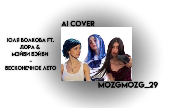 ЮЛЯ ВОЛКОВА ft. ДОРА & МЭЙБИ БЭЙБИ - БЕСКОНЕЧНОЕ ЛЕТО (AI COVER) смотреть онлайн