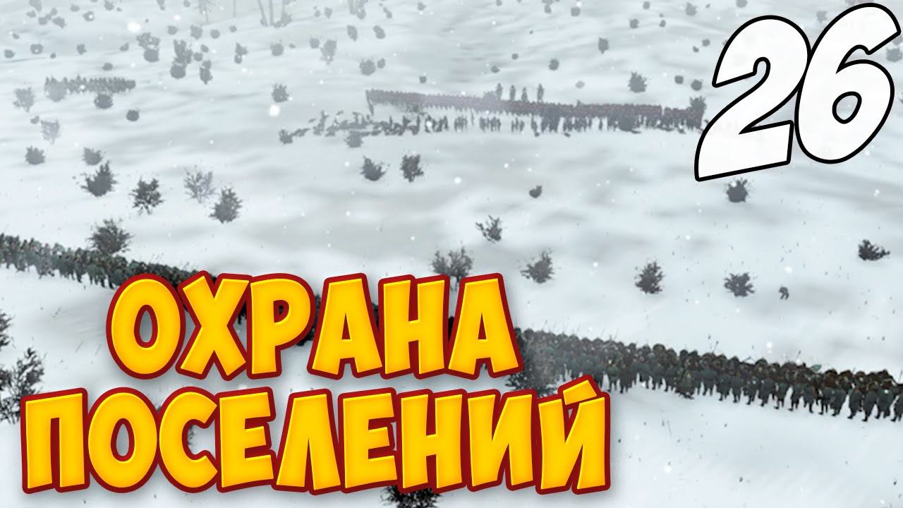 ЗАЩИТА СВОИХ ГРАНИЦ ➤ Mount & Blade 2: Bannerlord #26 смотреть онлайн