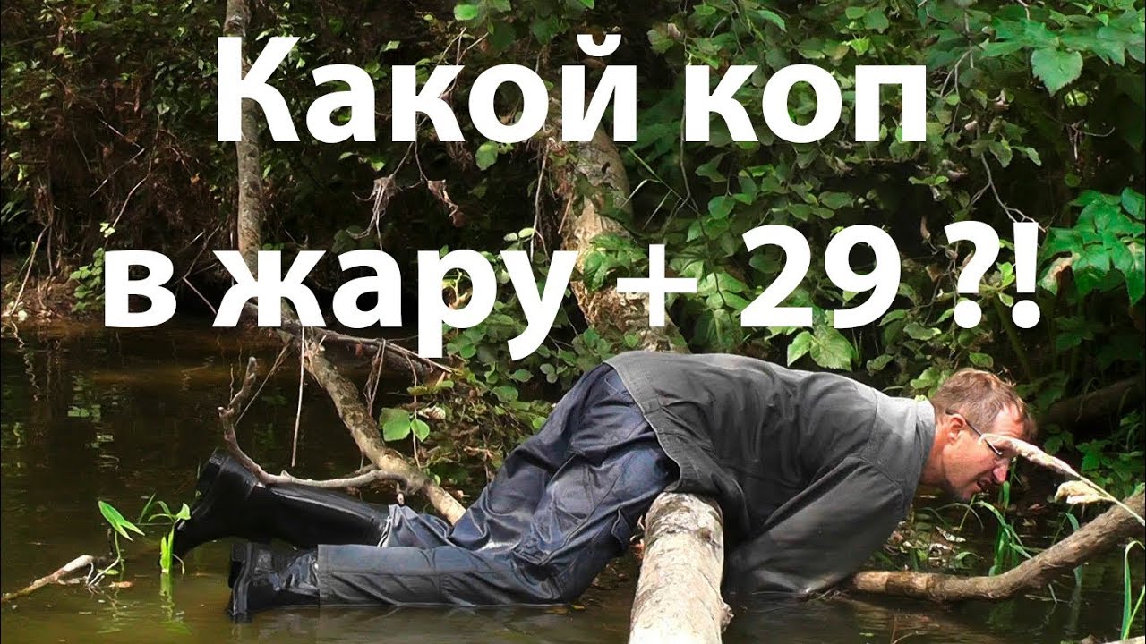 Какой коп в жару + 29 ?! смотреть онлайн