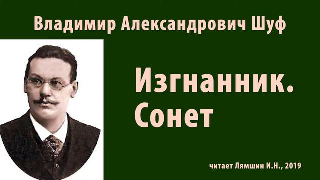 Шуф Владимир - Изгнанник. Сонет смотреть онлайн