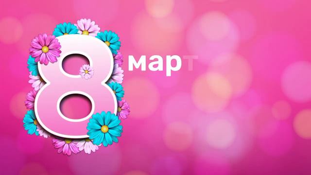 Открытка "8 марта" смотреть онлайн