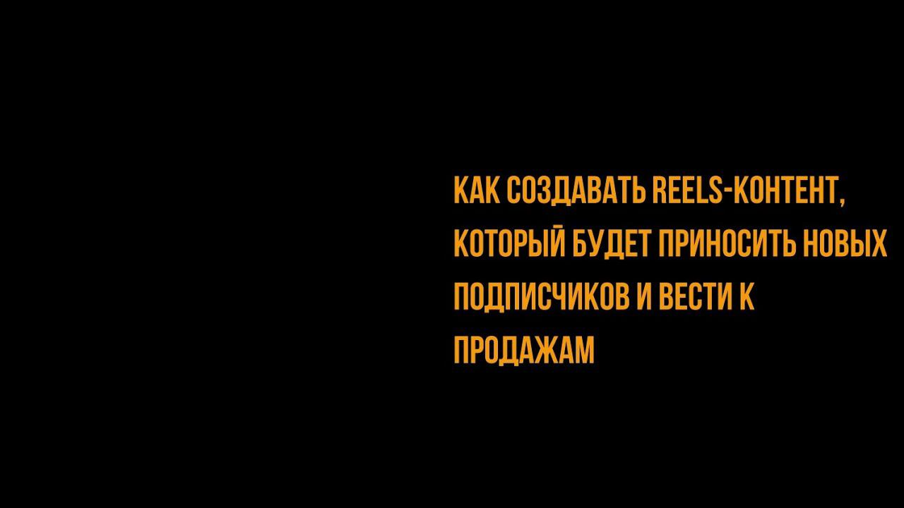 Как создавать рилс контент
