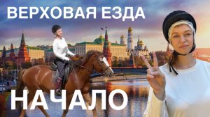 Верховая езда - с чего начать? МОИ ПЕРВЫЕ ШАГИ. ИЩУ КОННО-СПОРТИВНЫЙ КЛУБ В МОСКВЕ.
