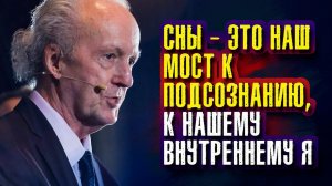 Джон Кехо - Сны — это наш мост к подсознанию, к нашему внутреннему Я.