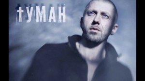 Серега   Туман