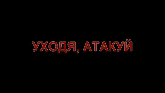 Азбука засечного боя. Уходя, атакуй. смотреть онлайн