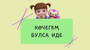 46 Көчегем булса иде