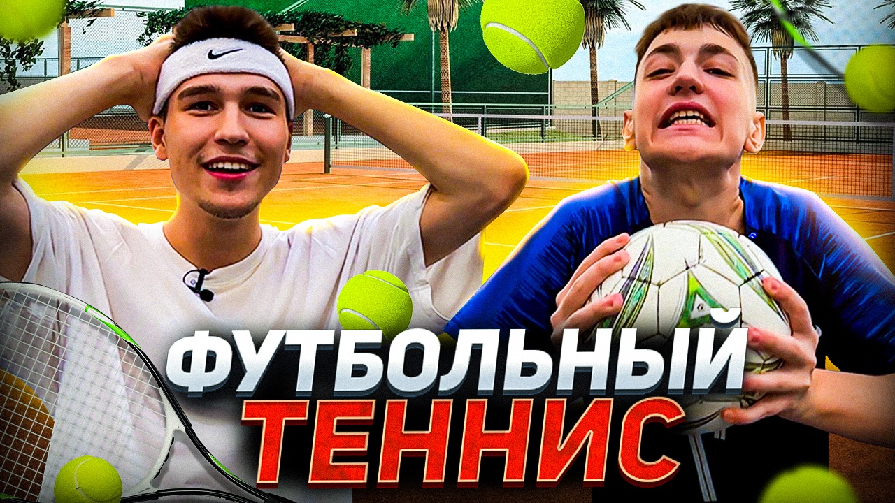 ФУТБОЛЬНЫЙ ТЕННИС смотреть онлайн