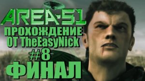 Area 51   Зона 51. Прохождение. #8. ФИНАЛ.