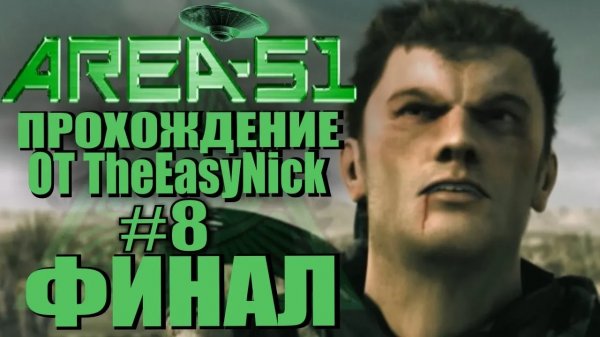 Area 51 Зона 51. Прохождение. #8. ФИНАЛ.