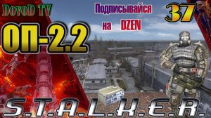 ОП-2.2. СТАЛКЕР. #37. Близкий контакт КПК Призрака. Радиоподавление. Зверю конец. Бинокль Кэпу