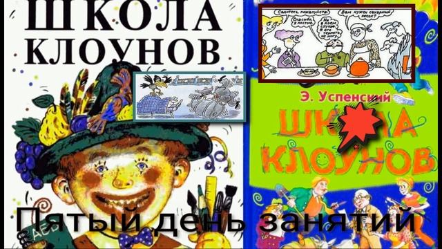 Школа клоунов— Пятый день занятий — Эдуард Успенский— читает Павел Беседин смотреть онлайн