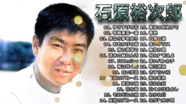 石原裕次郎 ♫ Best Songs Of Yujiro Ishihara 2022 ♫ 紅白 人気曲 JPOP BEST ヒットメドレー 邦楽 最高の曲のリスト Vol.06 смотреть онлайн