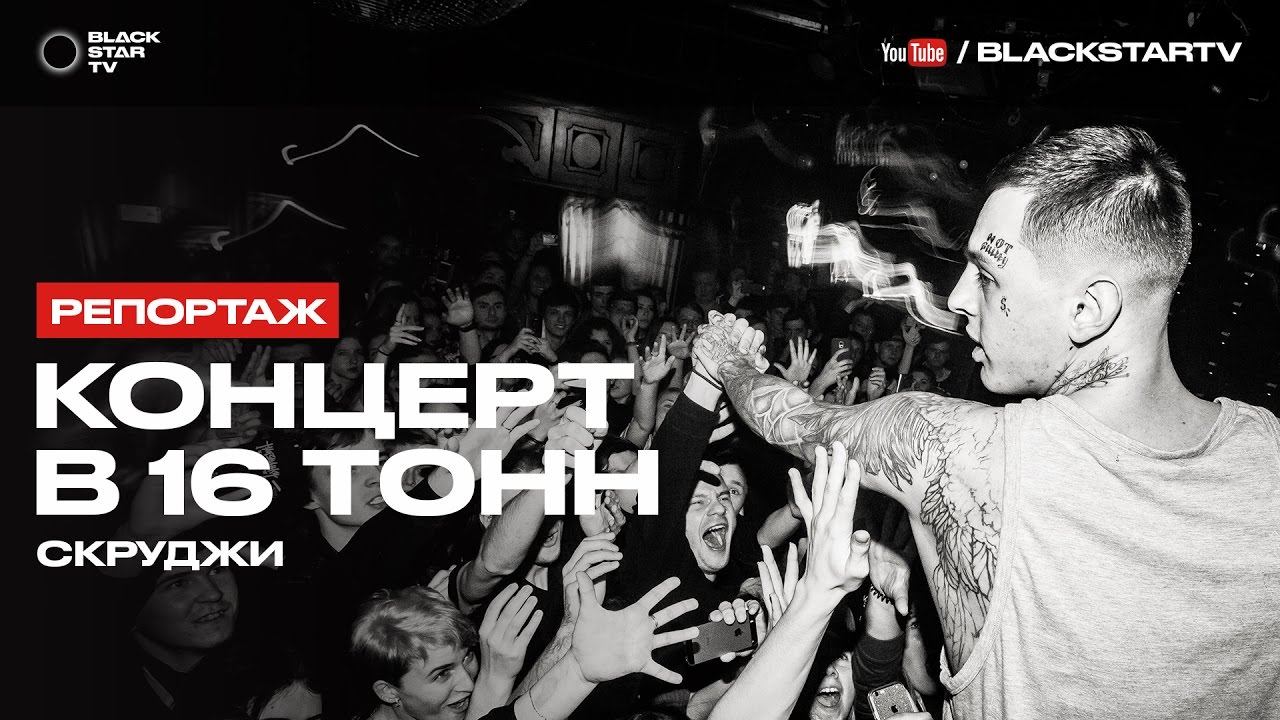 Скруджи - Первый сольный концерт в 16 Тонн (видеоотчет) смотреть онлайн