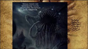 Азатот Древний Бог «Демон, обитающий в бездне, где звучит бой барабанов и вой флейт»