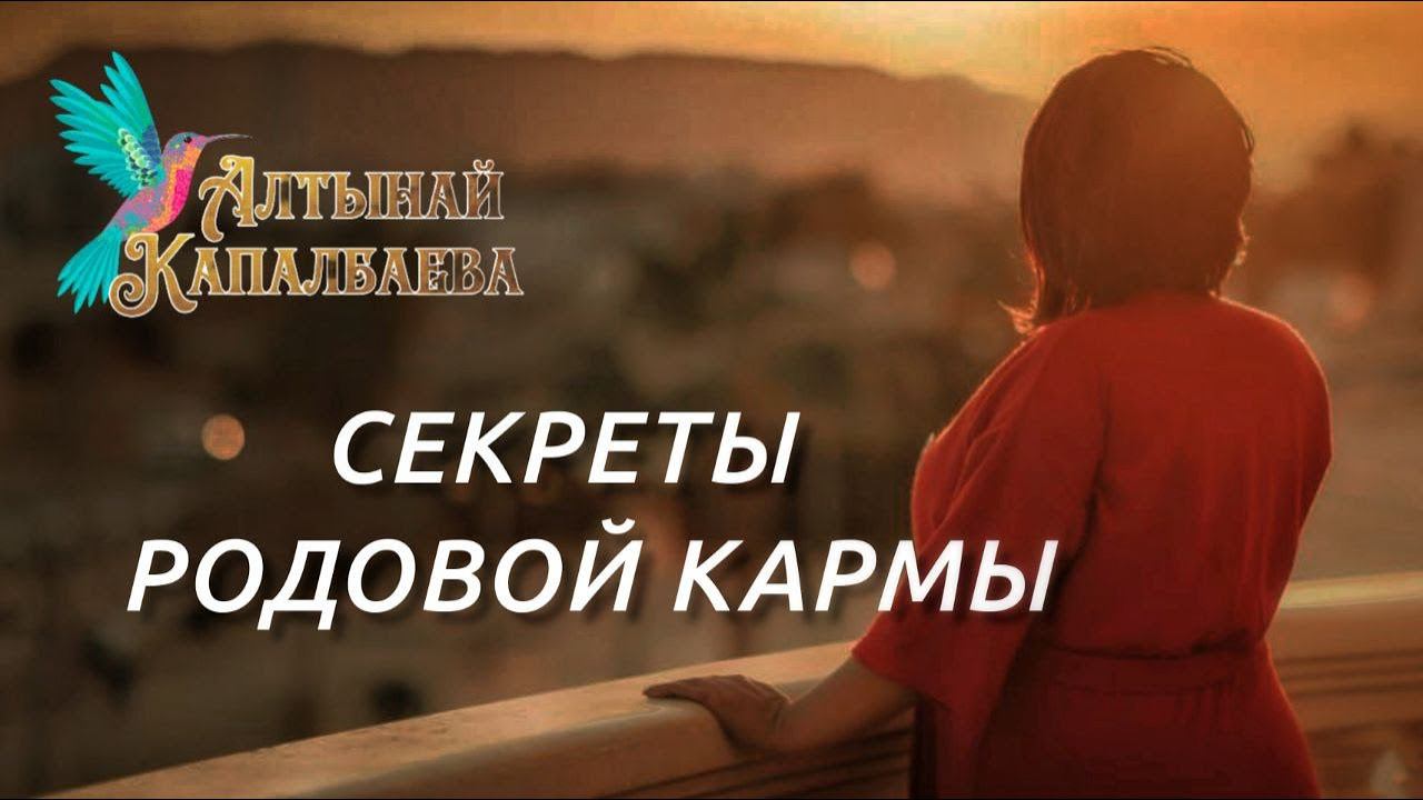 Секреты родовой кармы. Резонансное видео о том, чего вы не знали ранее. смотреть онлайн