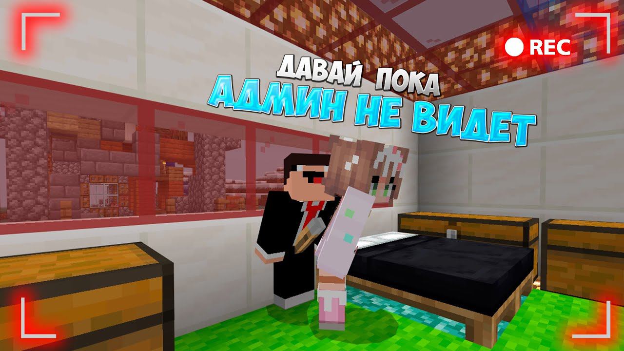 СЛЕЖКА ЗА ИГРОКАМИ НА СЕРВЕРЕ MINECRAFT | ЧТО ОНИ ДЕЛАЮТ? смотреть онлайн