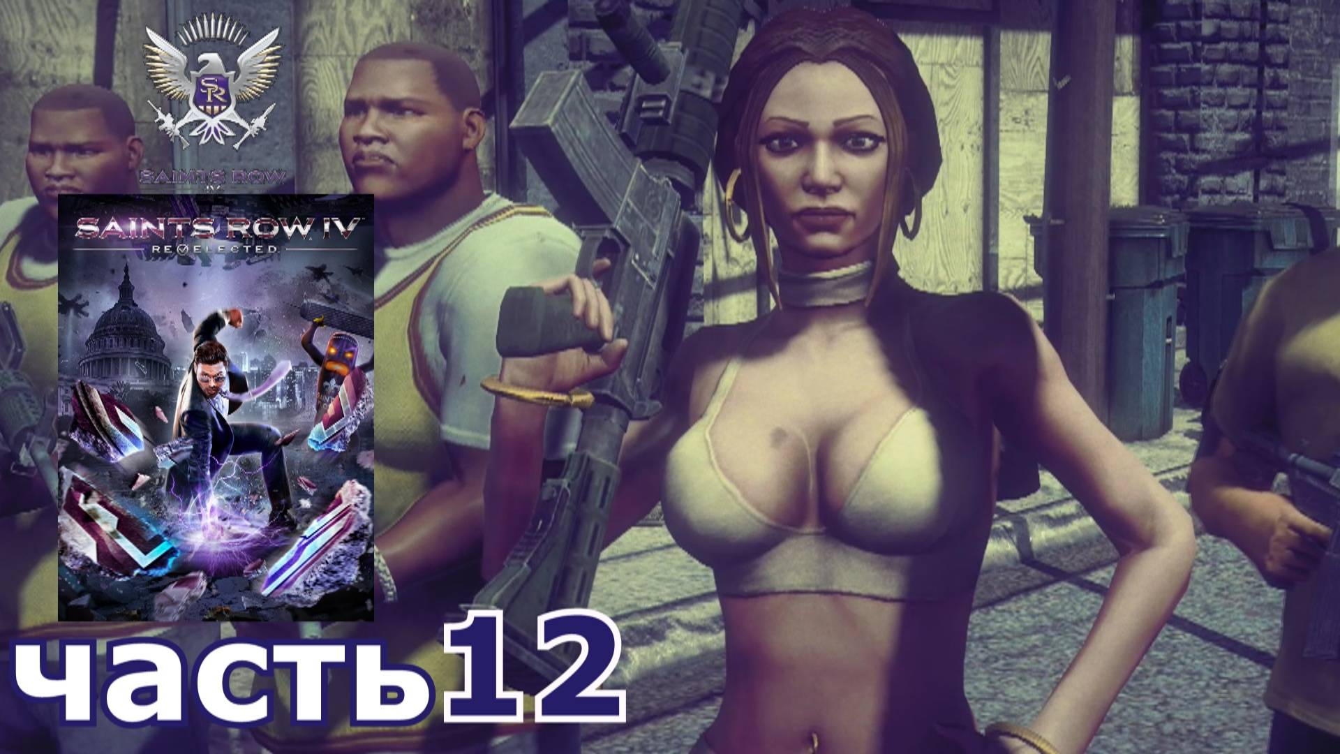 Saints Row IV : краткое прохождение игры часть 12
