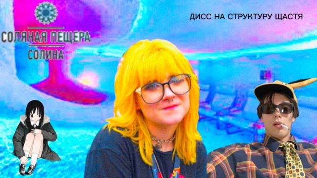 ДИСС НА СТРУКТУРУ ЩАСТЯ(спонсор:соленая пещера) смотреть онлайн