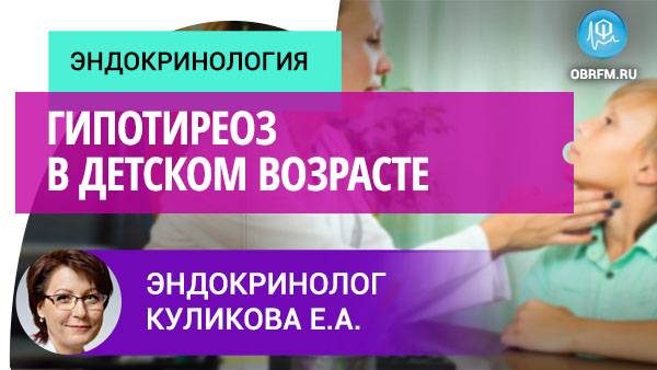 Эндокринолог Куликова Е.А.: Гипотиреоз в детском возрасте смотреть онлайн