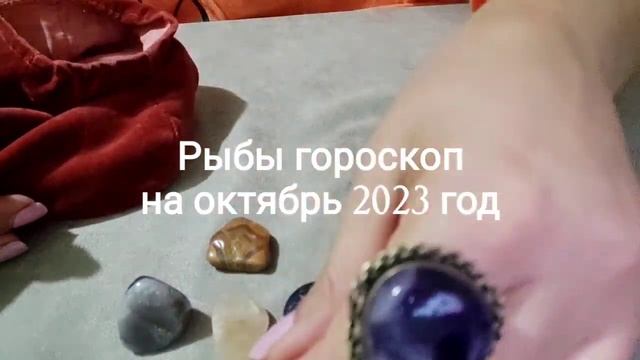Рыбы гороскоп на октябрь 2023 год Гадание на камнях смотреть онлайн