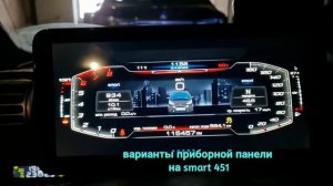 варианты приборной скифов на smart 451 вRealDash