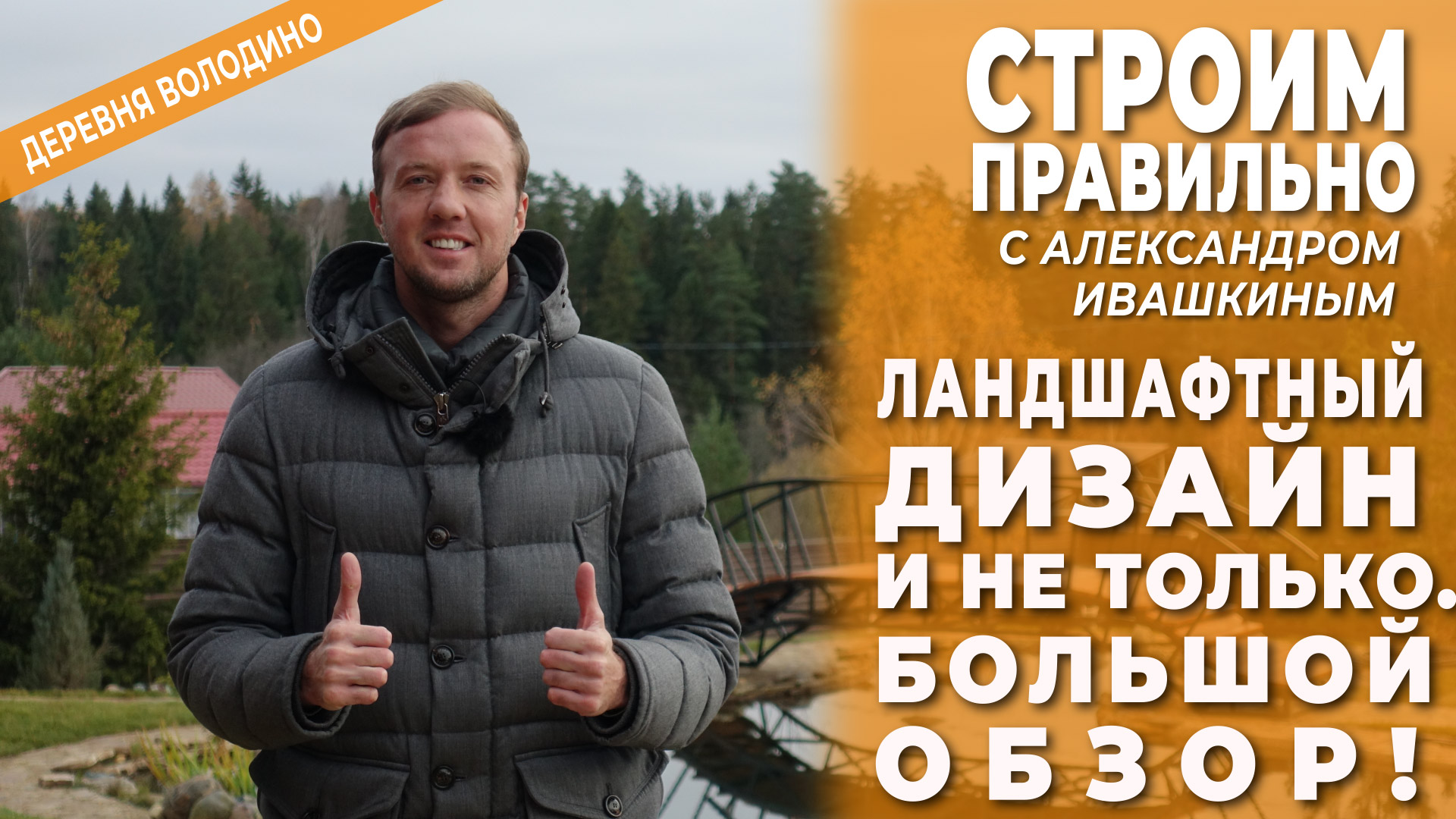 Ландшафтный дизайн и не только. Большой обзор! Строим правильно! смотреть онлайн