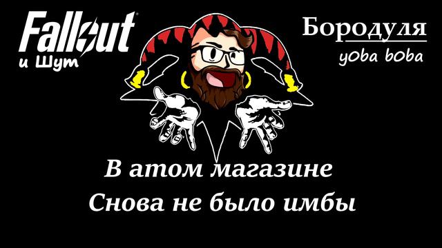 Бородуля - Fallout и Шут (автор yoba_boba) смотреть онлайн