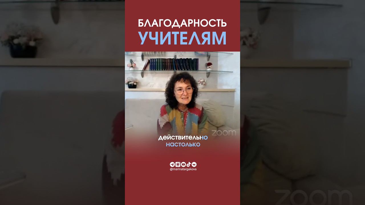Благодарность учителям! #маринатаргакова #учитель #образование #духовныйрост #духовность #счастье смотреть онлайн