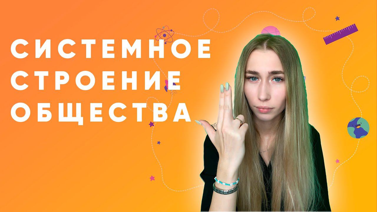 Системное строение общества смотреть онлайн