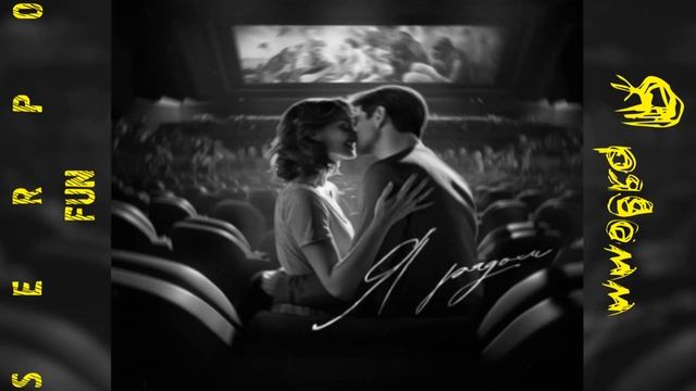 SERPO - Я рядом смотреть онлайн