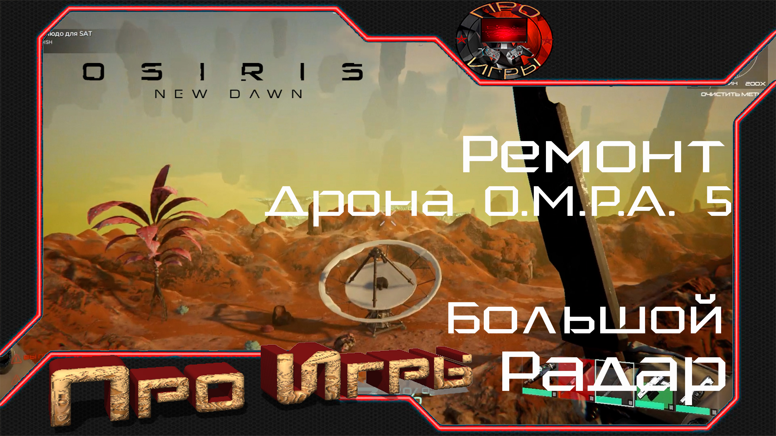 Osiris New Dawn #6 Ремонт Дрона O.M.P.A. 5 и Большого Радара / Призраки Тесея