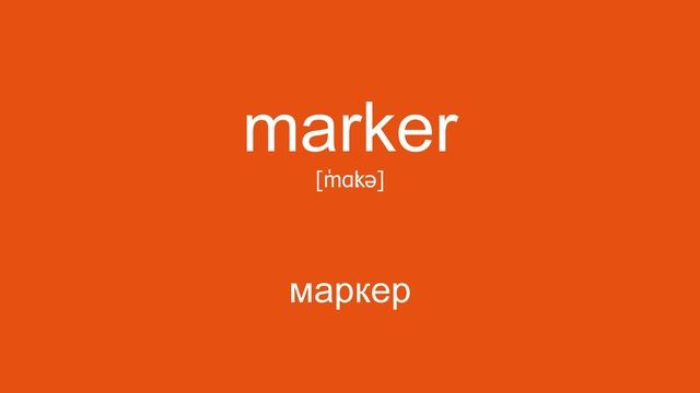 Учим слова | ?Stationery✒️ | Канцелярские товары | English words смотреть онлайн